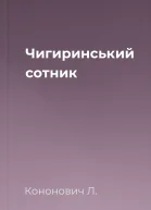 Чигиринський сотник