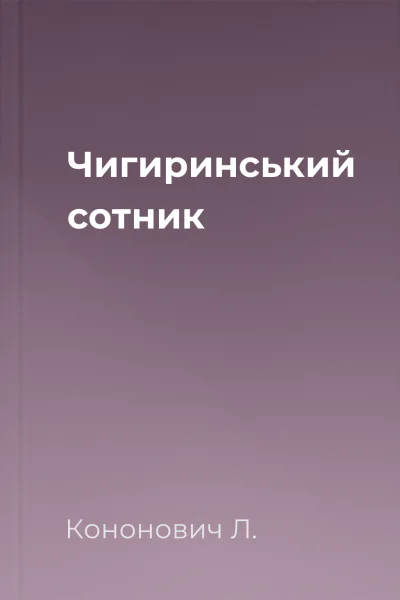 Чигиринський сотник