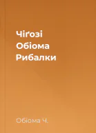Чiґозі Обіома Рибалки