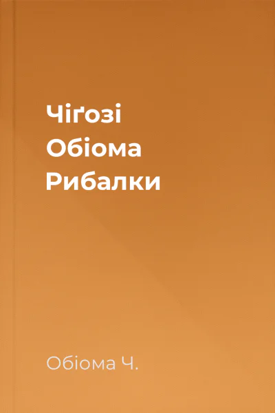 Чiґозі Обіома Рибалки
