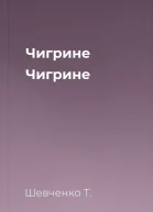 Чигрине Чигрине