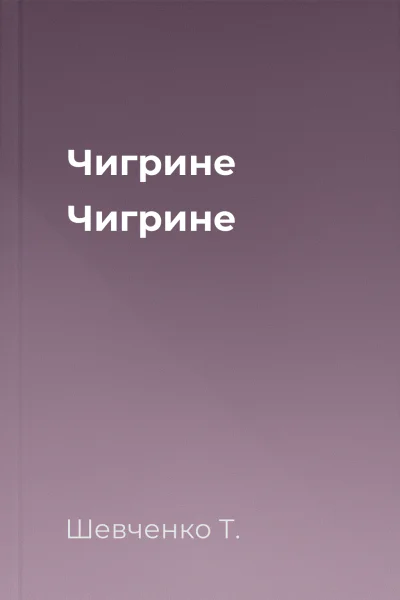 Чигрине Чигрине