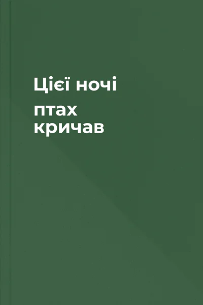 Цієї ночі птах кричав