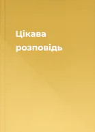 Цікава розповідь