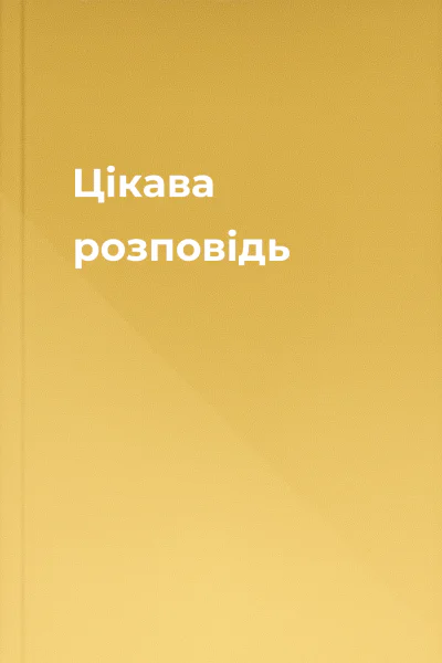 Цікава розповідь