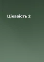 Цікавість 2