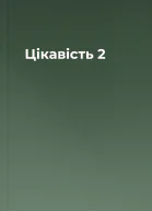 Цікавість 2