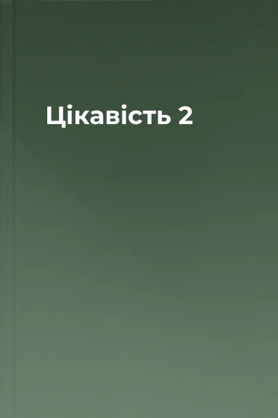 Цікавість 2