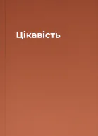 Цікавість