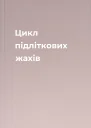 Цикл підліткових жахів