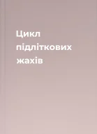 Цикл підліткових жахів