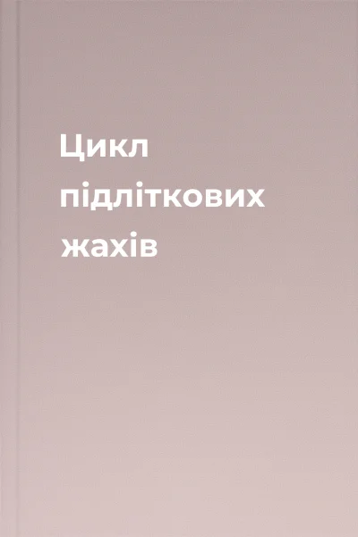 Цикл підліткових жахів Цикл підліткових жахів