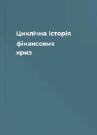 Циклічна історія фінансових криз