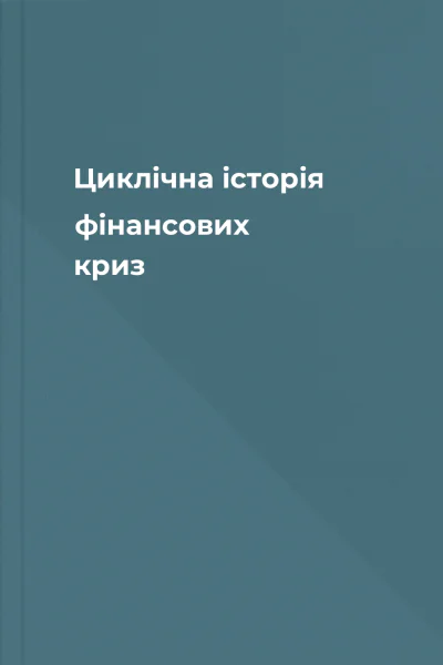 Циклічна історія фінансових криз