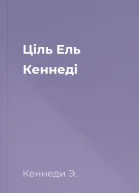 Ціль Ель Кеннеді
