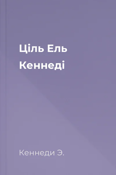 Ціль Ель Кеннеді Ціль Ель Кеннеді