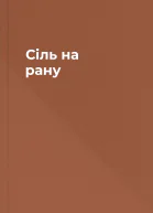 Cіль на рану