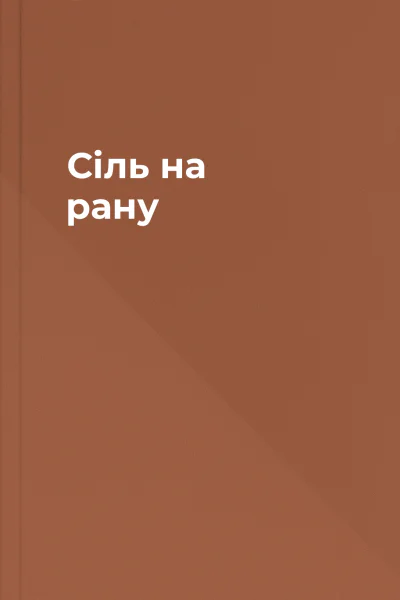 Cіль на рану