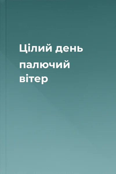 Цілий день палючий вітер