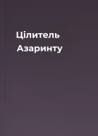 Цілитель Азаринту