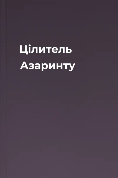 Цілитель Азаринту