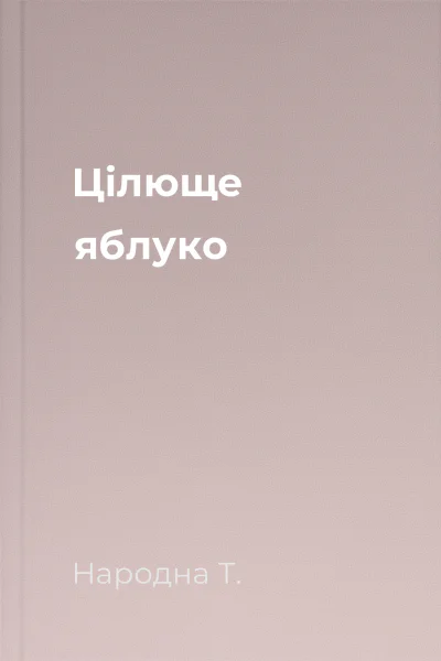 Цілюще яблуко