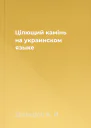 Цiлющий камiнь на украинском языке