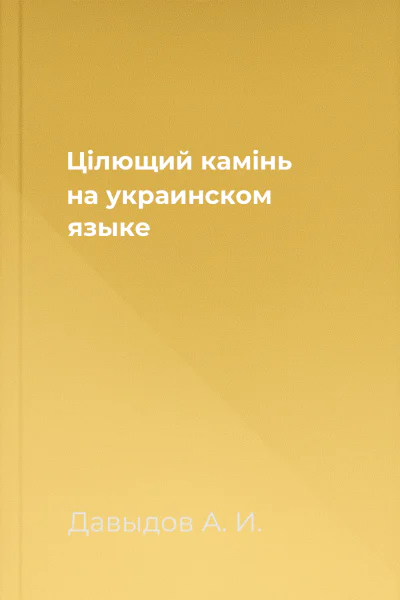 Цiлющий камiнь на украинском языке