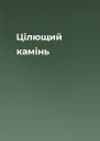 Цілющий камінь