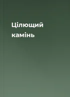 Цілющий камінь
