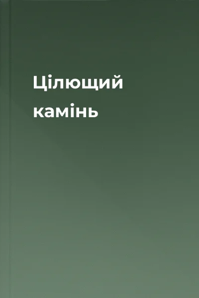 Цілющий камінь