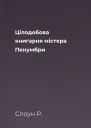 Цілодобова книгарня містера Пенумбри