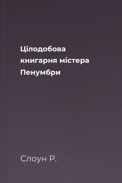 Цілодобова книгарня містера Пенумбри Цілодобова книгарня містера Пенумбри