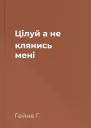 Цілуй а не клянись мені