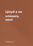 Цілуй а не клянись мені