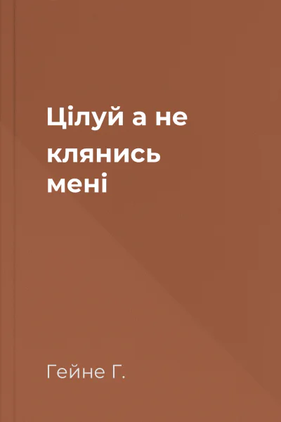Цілуй а не клянись мені