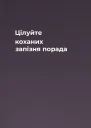 Цілуйте коханих  запізня порада