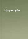 Цілую губи