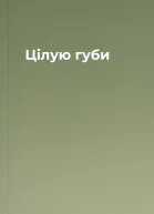 Цілую губи