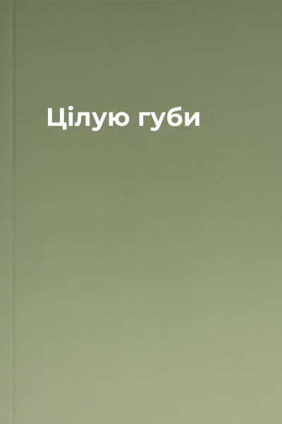 Цілую губи