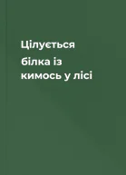 Цілується білка із кимось у лісі