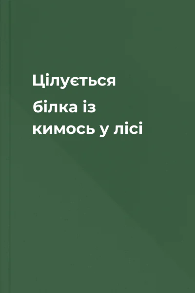 Цілується білка із кимось у лісі