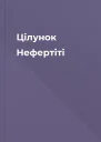 Цілунок Нефертіті