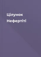 Цілунок Нефертіті