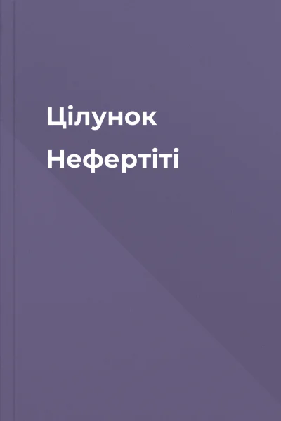 Цілунок Нефертіті