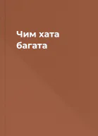 Чим хата багата