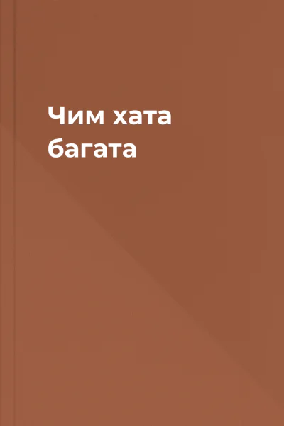 Чим хата багата