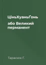 ЦіньХуаньҐонь або Великий перманент