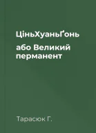 ЦіньХуаньҐонь або Великий перманент