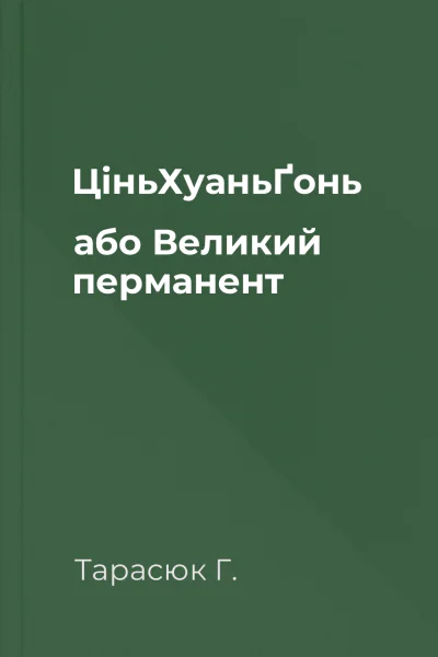 ЦіньХуаньҐонь або Великий перманент